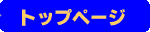 �g�b�v�y�[�W